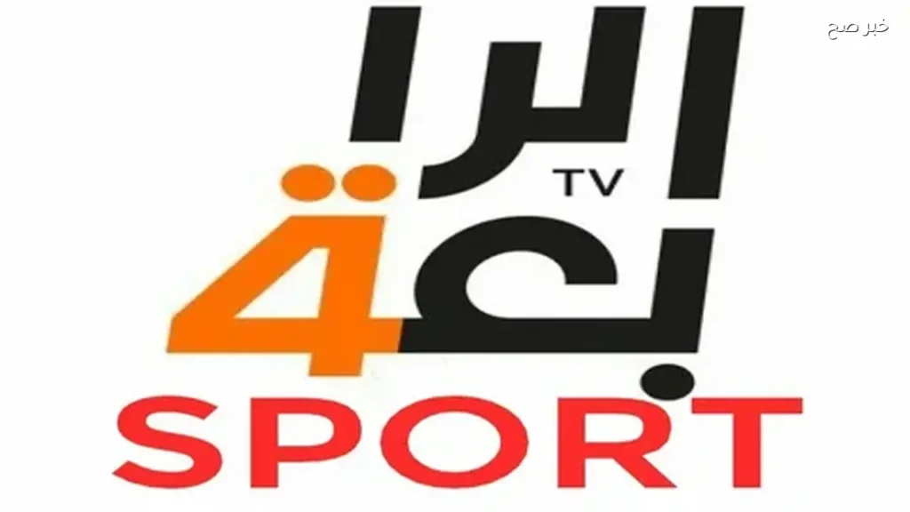 تردد قناة الرابعة الرياضية العراقية الناقلة لمباراة العراق وإسبانيا الشوط الثاني