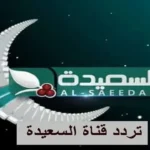 تردد قناة السعيدة اليمنية 2026 للبث المباشر