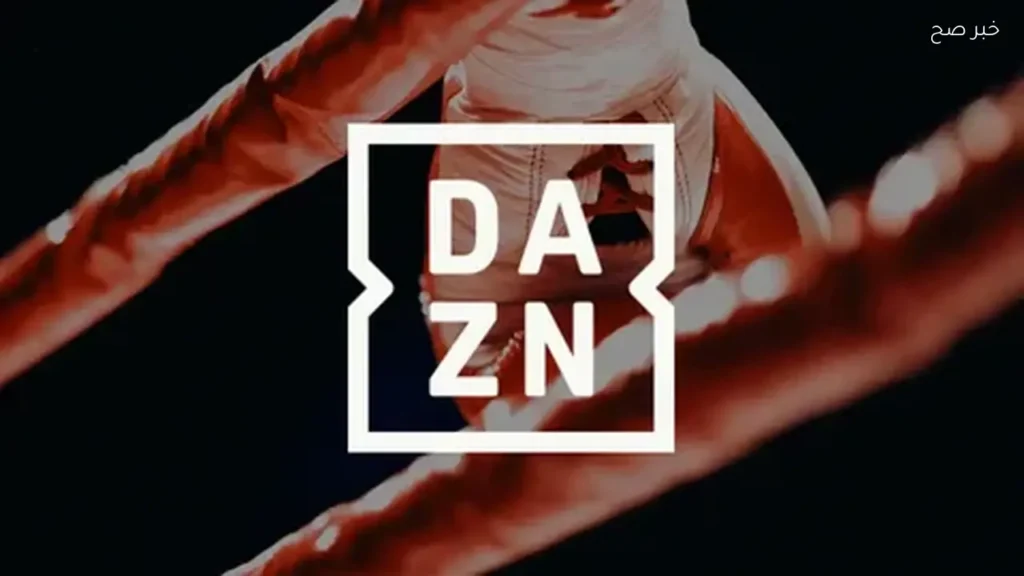 تردد قناة DAZN لمتابعة كأس العالم 2026 والبث المجاني للمباريات