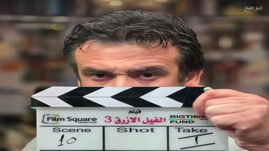 كريم عبد العزيز يستعد لتصوير الجزء الثالث من «الفيل الأزرق»