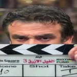 كريم عبد العزيز يستعد لتصوير الجزء الثالث من «الفيل الأزرق»