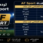 تردد قناة AF Sport 2026 وكيفية ضبط الإشارة لمتابعة البطولات العالمية