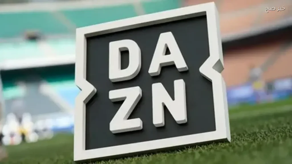 تردد قناة DAZN المجانية وجدول بث كأس العالم 2026 على الأقمار الصناعية