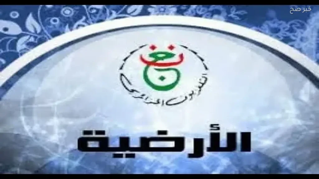 تحديث تردد قناة الأرضية الجزائرية لمتابعة كأس العالم 2026