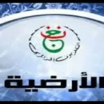 تحديث تردد قناة الأرضية الجزائرية لمتابعة كأس العالم 2026