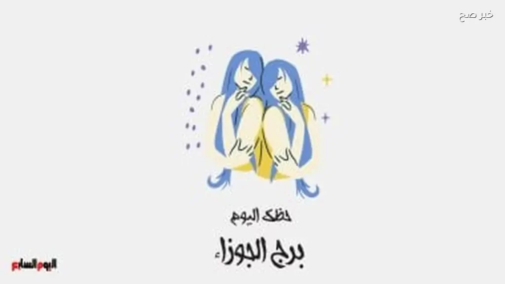 حظك اليوم لبرج الجوزاء: فرص إبداعية واعدة في 5 يونيو