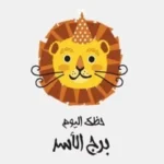 حظك اليوم لبرج الأسد: فرص للتوسع والتأثير الإيجابي