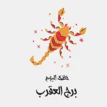 حظك اليوم الجمعة 5 يونيو لمواليد برج العقرب: استراتيجيات جديدة للنجاح