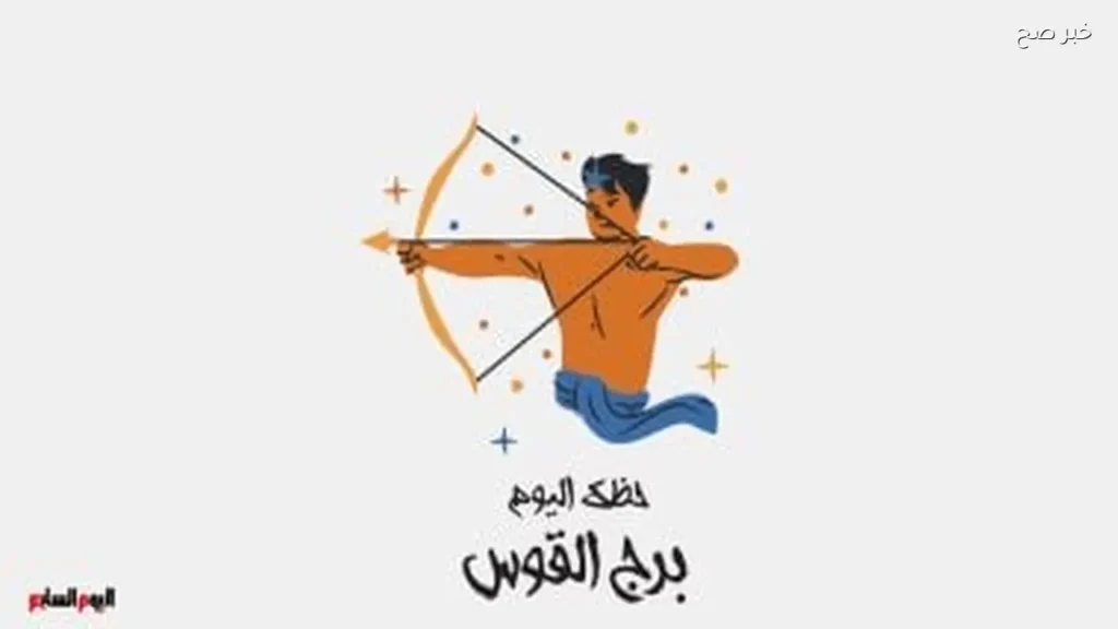 برج القوس: فرص جديدة في العمل والحب اليوم الجمعة 5 يونيو