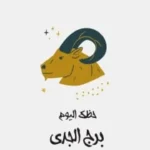 حظك اليوم الجمعة 5 يونيو لمواليد برج الجدي: استراتيجيات جديدة في العمل والعاطفة