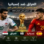 موعد مباراة العراق وإسبانيا الودية والقنوات الناقلة اليوم