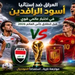 العراق يواجه إسبانيا في مباراة ودية استعدادًا لكأس العالم 2026