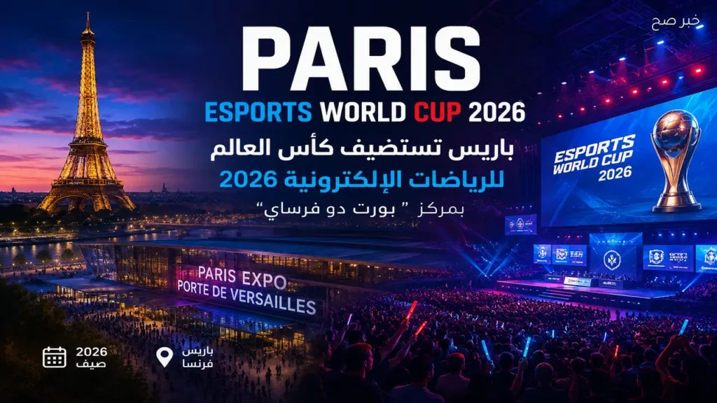 باريس تستضيف كأس العالم للرياضات الإلكترونية 2026 في بورت دو فرساي