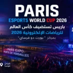 باريس تستضيف كأس العالم للرياضات الإلكترونية 2026 في بورت دو فرساي