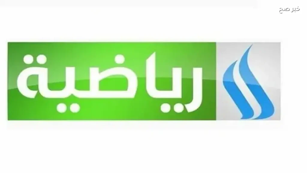 تردد قناة الرابعة الرياضية العراقية 2026 لمتابعة المباريات بجودة عالية