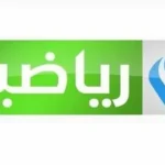 تردد قناة الرابعة الرياضية العراقية 2026 لمتابعة المباريات بجودة عالية