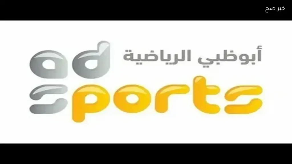 تردد قناة أبو ظبي الرياضية 6 الجديد 2026 على نايل سات وعرب سات