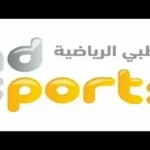 تردد قناة أبو ظبي الرياضية 6 الجديد 2026 على نايل سات وعرب سات