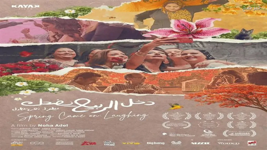 عرض فيلم «دخل الربيع يضحك» غداً في نقابة الصحفيين