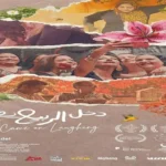 عرض فيلم «دخل الربيع يضحك» غداً في نقابة الصحفيين