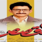 أمير المصري يعلن عن شخصيته في فيلم القصص وتاريخ العرض