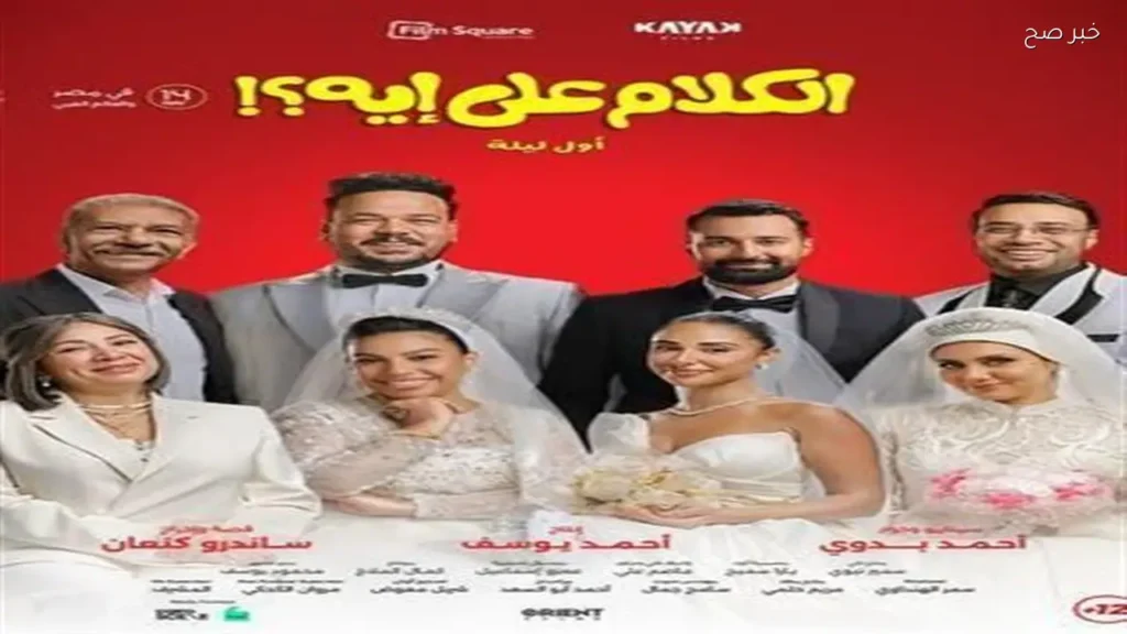 فيلم «الكلام على إيه؟» يحقق إيرادات تتجاوز 56 مليون جنيه