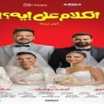 فيلم «الكلام على إيه؟» يحقق إيرادات تتجاوز 56 مليون جنيه