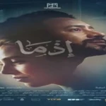 بسنت شوقي تتفاعل مع جمهورها خلال عرض فيلم إذما في الإسكندرية