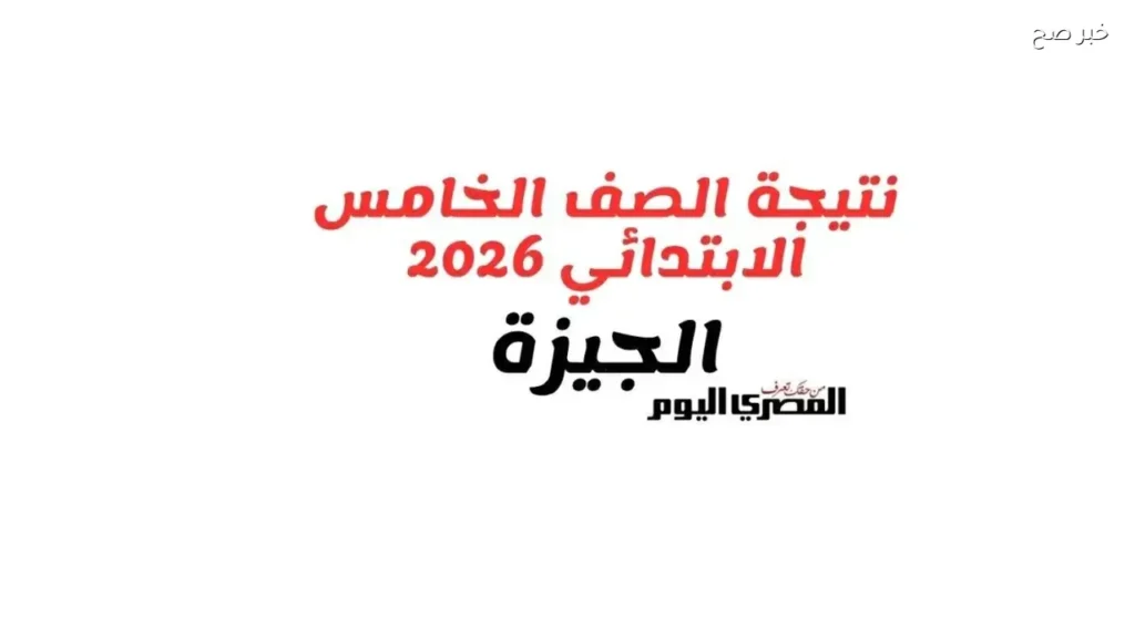 رابط نتيجة الصف الخامس الابتدائي 2026 في الجيزة متاح الآن