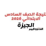رابط نتيجة الصف السادس الابتدائي في الجيزة 2026 متاح الآن