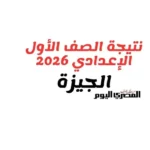نتيجة الصف الأول الإعدادي 2026 في الجيزة متاحة الآن بالرقم القومي