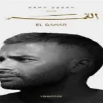 تامر حسين يشارك في ألبوم رامي صبري الجديد “القمر”