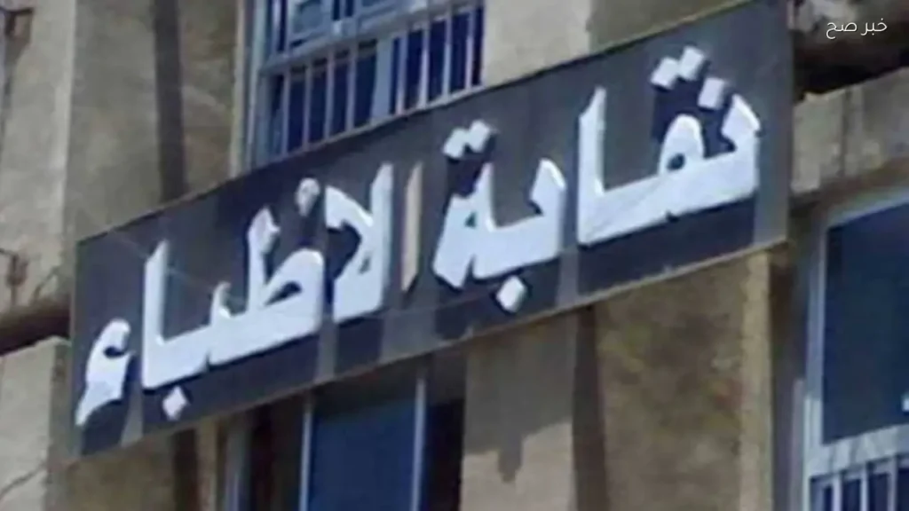 اجتماع بين الصحة ونقابة الأطباء لمواجهة فوضى الطب البديل