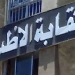 اجتماع بين الصحة ونقابة الأطباء لمواجهة فوضى الطب البديل
