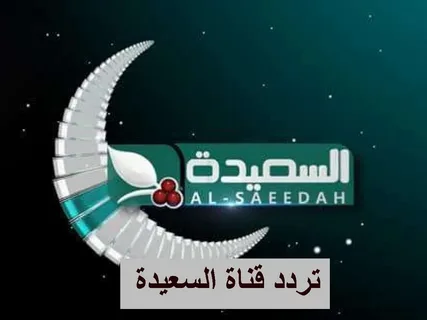 تردد قناة السعيدة اليمنية 2026 الجديد.. متابعة مباشرة للبث الحي على مدار الساعة