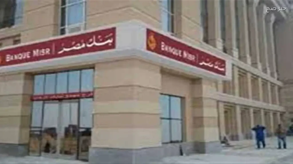 بنك مصر يطرح شهادات ادخار بفائدة تصل إلى 20.5%