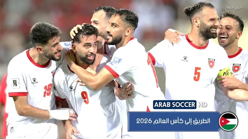 مواعيد مباريات منتخب الأردن في كأس العالم 2026 والقنوات الناقلة