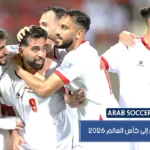 مواعيد مباريات منتخب الأردن في كأس العالم 2026 والقنوات الناقلة
