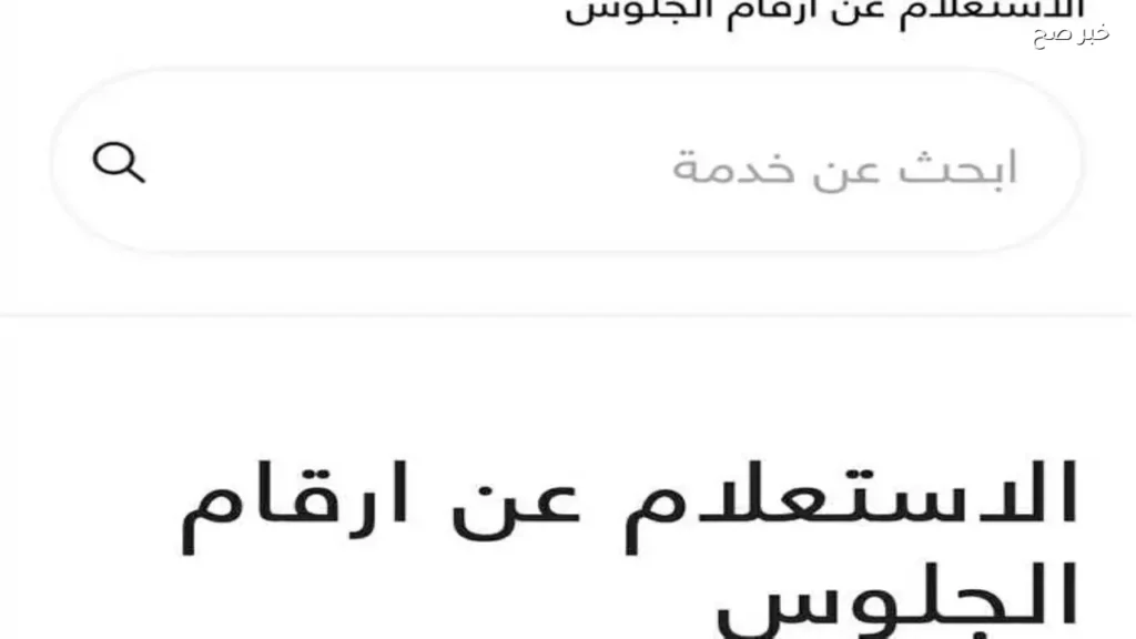 كيفية الاستعلام عن رقم جلوس الثانوية العامة 2026 ومقر اللجنة الامتحانية