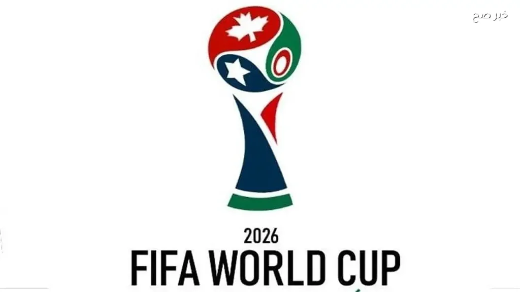 كأس العالم 2026: تغييرات تحكيمية وانضباطية لتعزيز المنافسة
