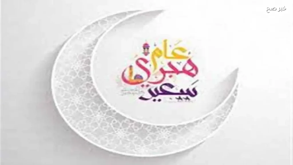 الإعلان عن موعد إجازة رأس السنة الهجرية 2026 في مصر