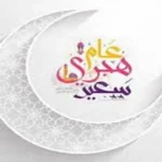 الإعلان عن موعد إجازة رأس السنة الهجرية 2026 في مصر