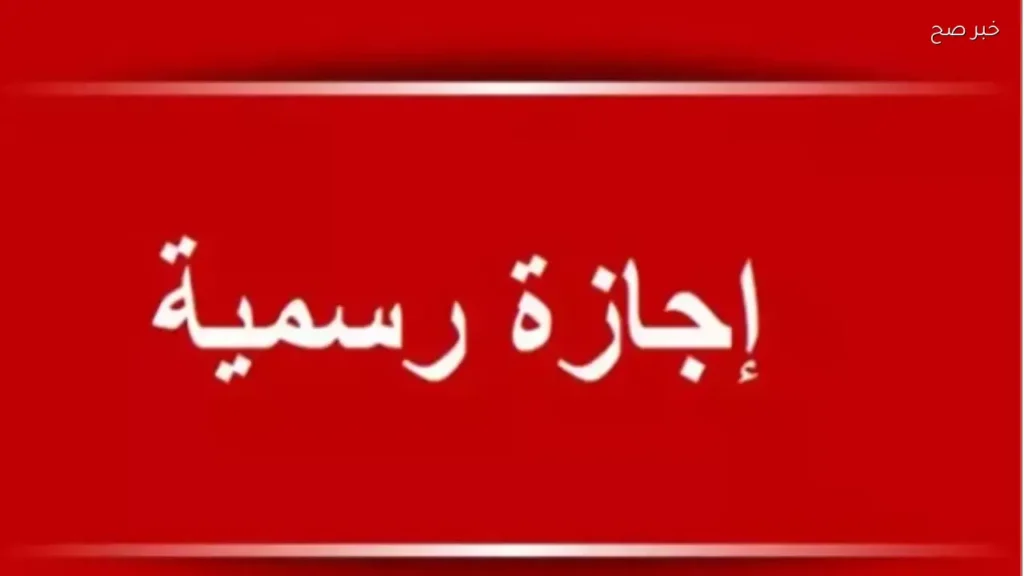 الإجازات الرسمية في مصر يونيو 2026: 8 أيام عطلة أسبوعية