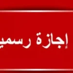 الإجازات الرسمية في مصر يونيو 2026: 8 أيام عطلة أسبوعية