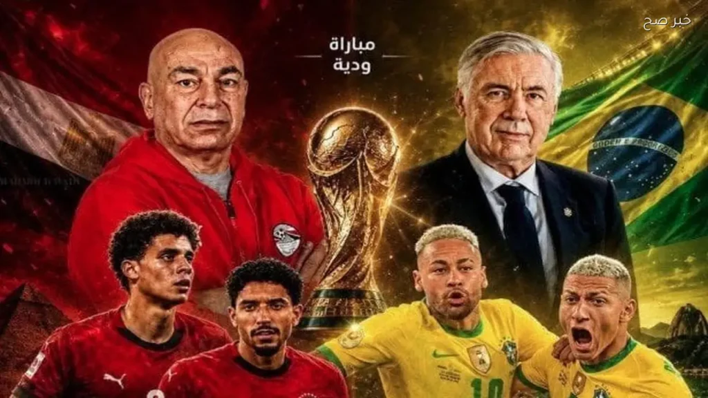 موعد مباراة مصر والبرازيل الودية استعدادًا لكأس العالم 2026
