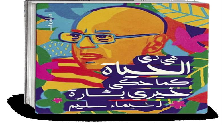 كتاب هي دي الحياة