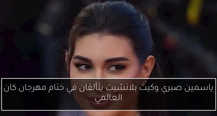 ياسمين صبري وكيت بلانشيت يتألقان في ختام مهرجان كان العالمي