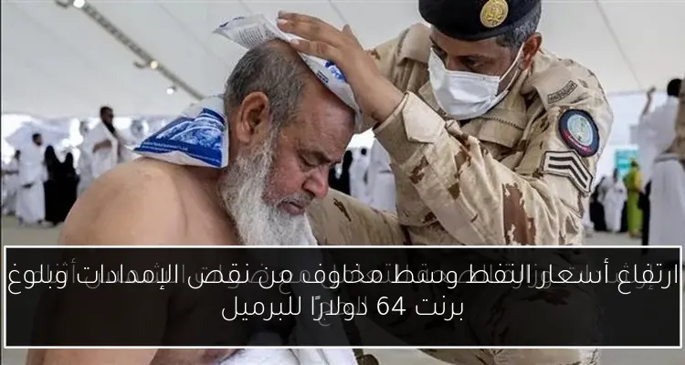 ارتفاع أسعار النفط وسط مخاوف من نقص الإمدادات وبلوغ برنت 64 دولارًا للبرميل