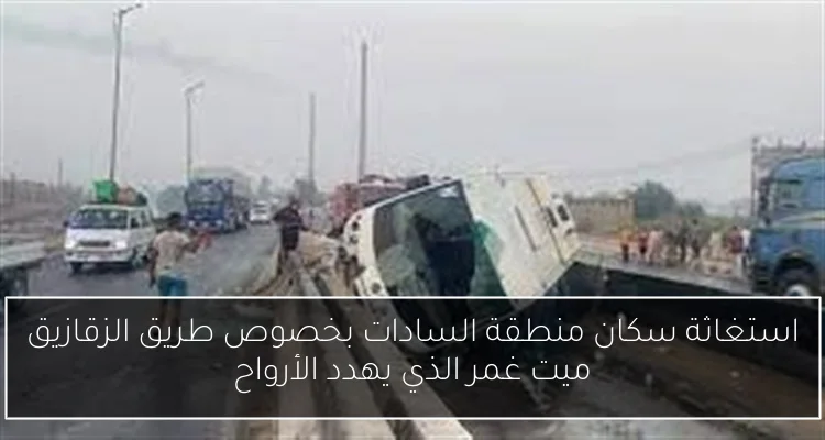 استغاثة سكان منطقة السادات بخصوص طريق الزقازيق ميت غمر الذي يهدد الأرواح