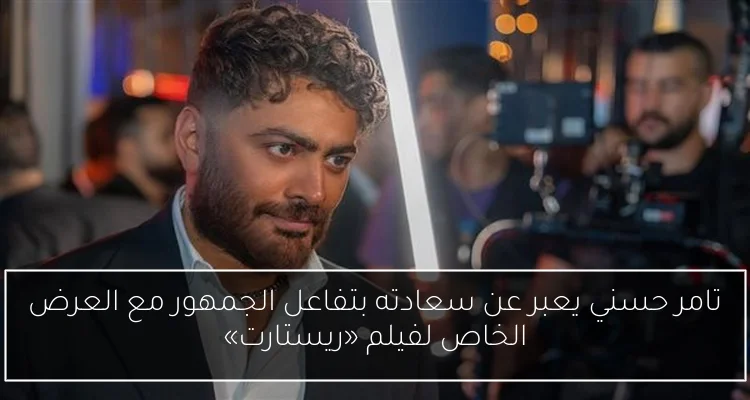 تامر حسني يعبر عن سعادته بتفاعل الجمهور مع العرض الخاص لفيلم «ريستارت»